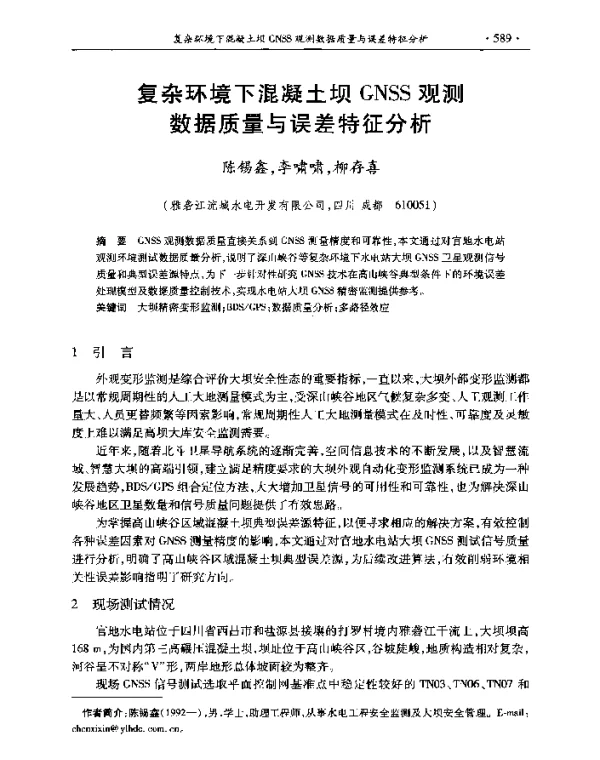 复杂环境下混凝土坝GNSS观测数据质量与误差特征分析