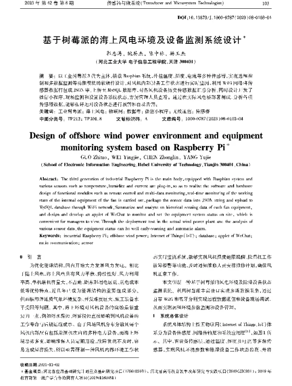 基于树莓派的海上风电环境及设备监测系统设计