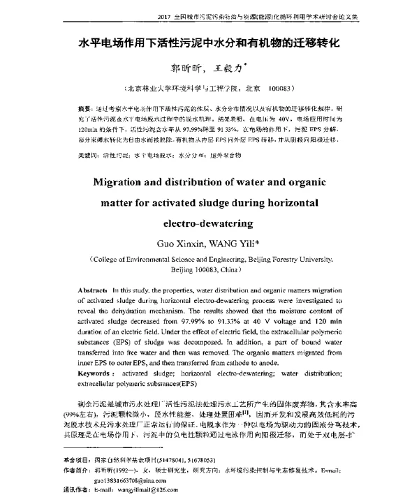 水平电场作用下活性污泥中水分和有机物的迁移转化