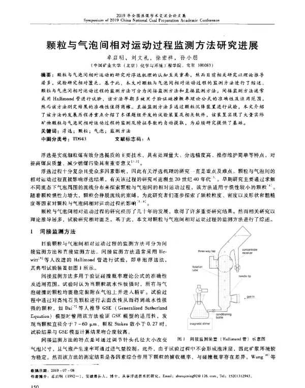 颗粒与气泡间相对运动过程监测方法研究进展
