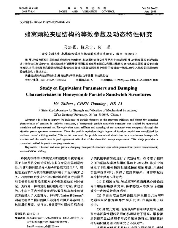 蜂窝颗粒夹层结构的等效参数及动态特性研究
