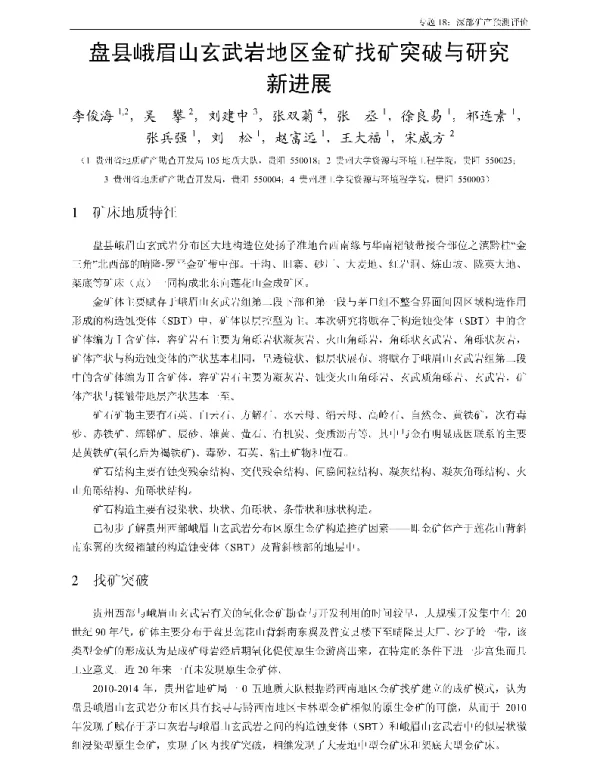 盘县峨眉山玄武岩地区金矿找矿突破与研究新进展