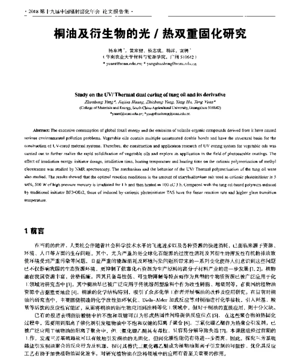 桐油及衍生物的光热双重固化研究
