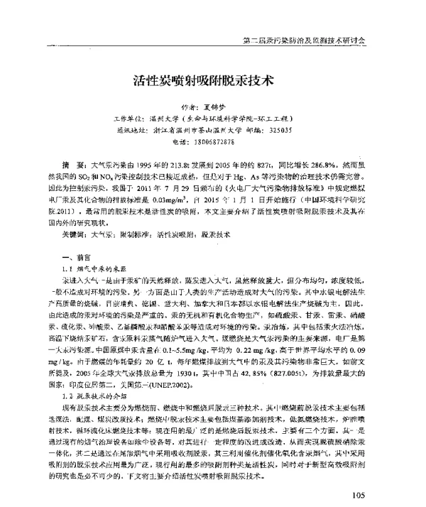 活性炭喷射吸附脱汞技术