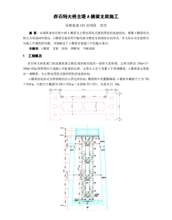 赤石特大桥主塔A横梁支架施工