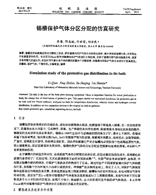 锡槽保护气体分区分配的仿真研究