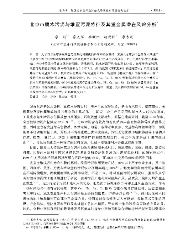 北京市脱水污泥与堆置污泥特征及其重金属潜在风险分析