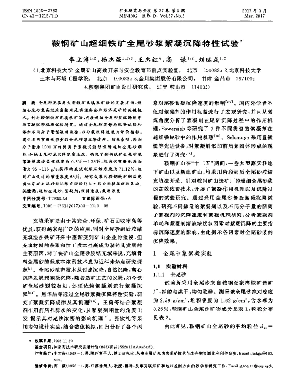 鞍钢矿山超细铁矿全尾砂浆絮凝沉降特性试验