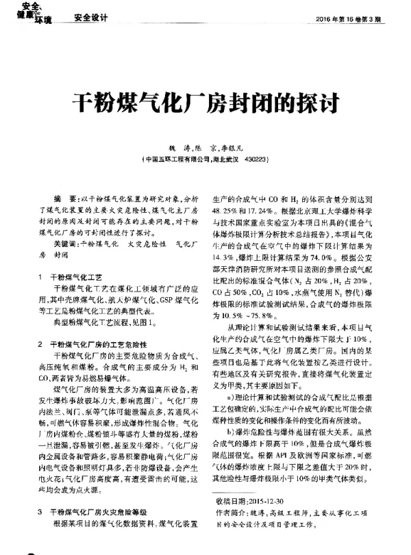 干粉煤气化厂房封闭的探讨