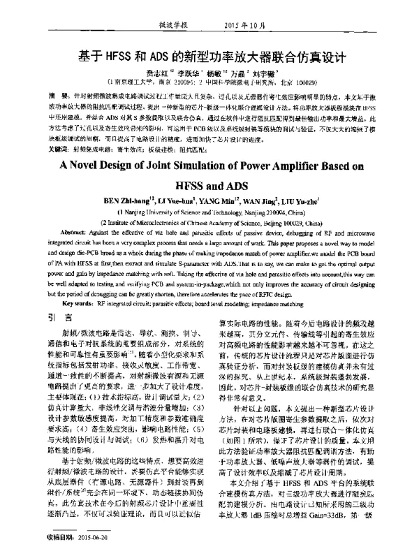 基于HFSS和ADS的新型功率放大器联合仿真设计