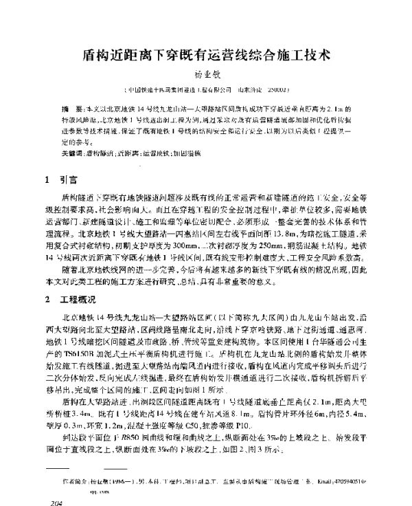盾构近距离下穿既有运营线综合施工技术