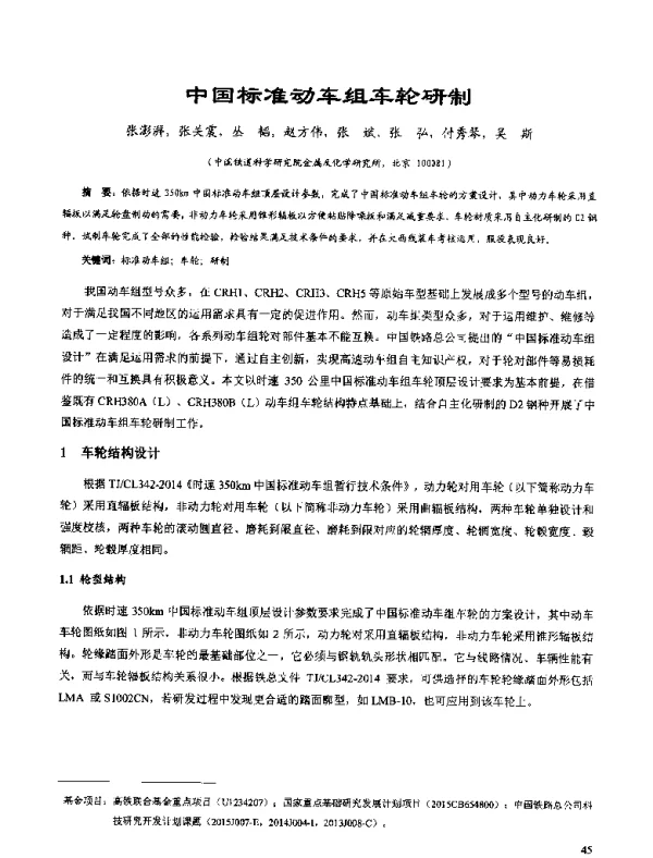 中国标准动车组车轮研制