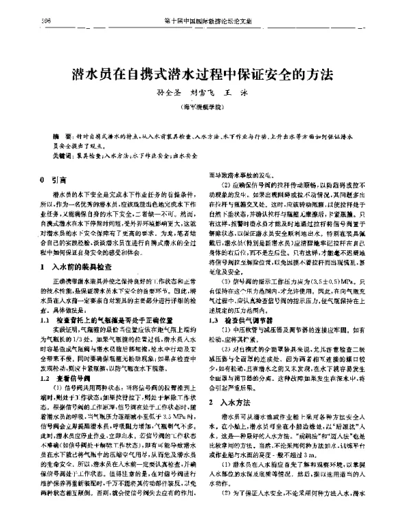 潜水员在自携式潜水过程中保证安全的方法