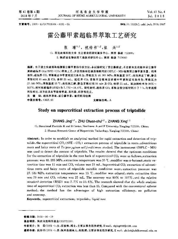 雷公藤甲素超临界萃取工艺研究