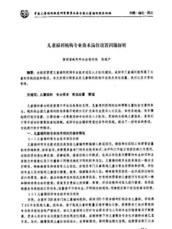 儿童福利机构专业技术岗位设置问题探析