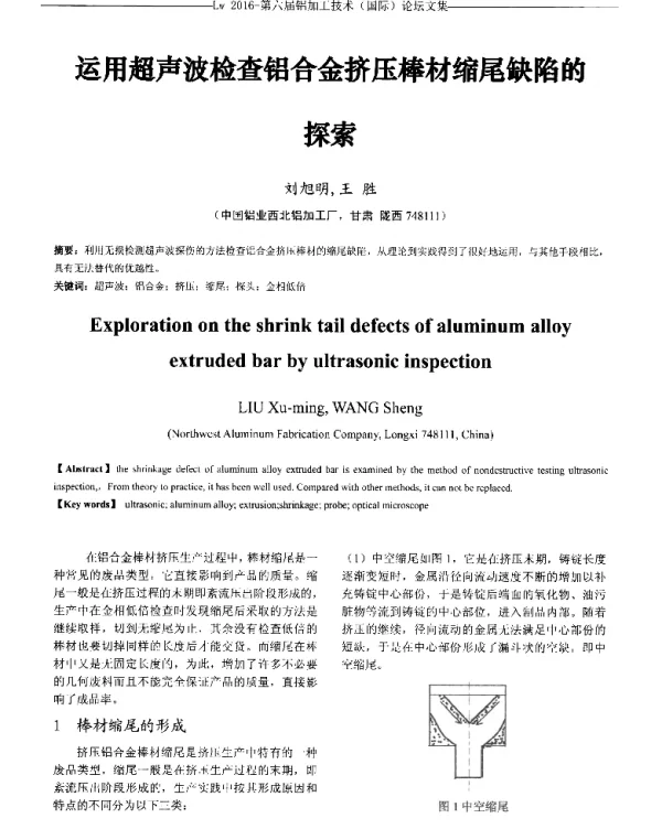 运用超声波检查铝合金挤压棒材缩尾缺陷的探索