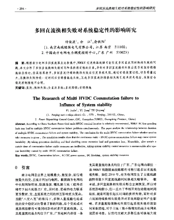 多回直流换相失败对系统稳定性的影响研究