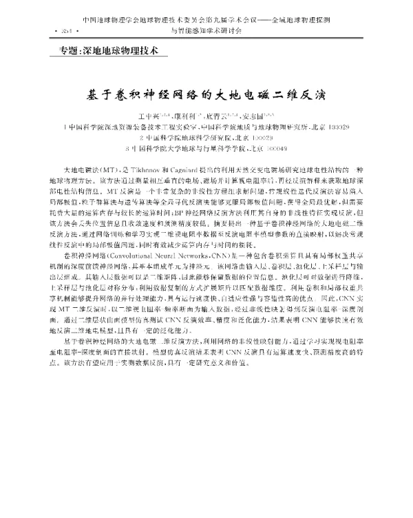 基于卷积神经网络的大地电磁二维反演