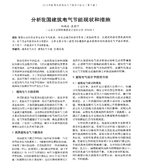 分析我国建筑电气节能现状和措施