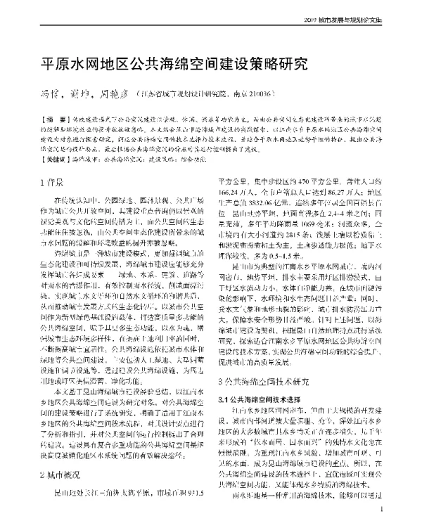 平原水网地区公共海绵空间建设策略研究