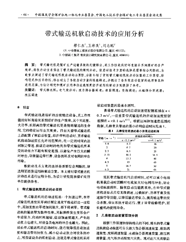 带式输送机软启动技术的应用分析