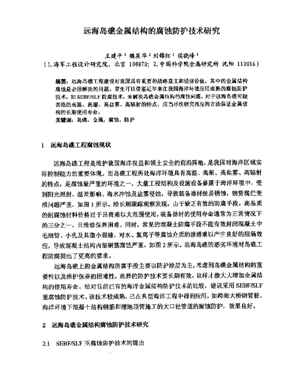 远海岛礁金属结构的腐蚀防护技术研究