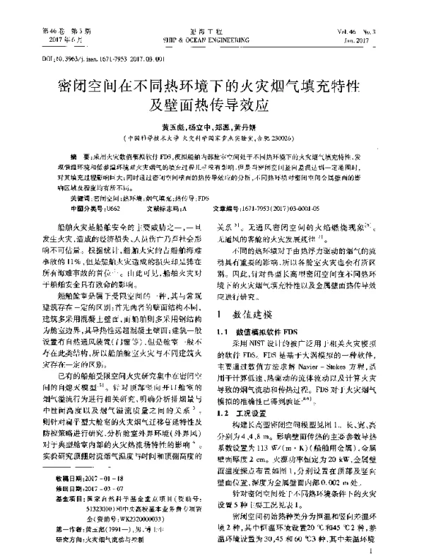 密闭空间在不同热环境下的火灾烟气填充特性及壁面热传导效应