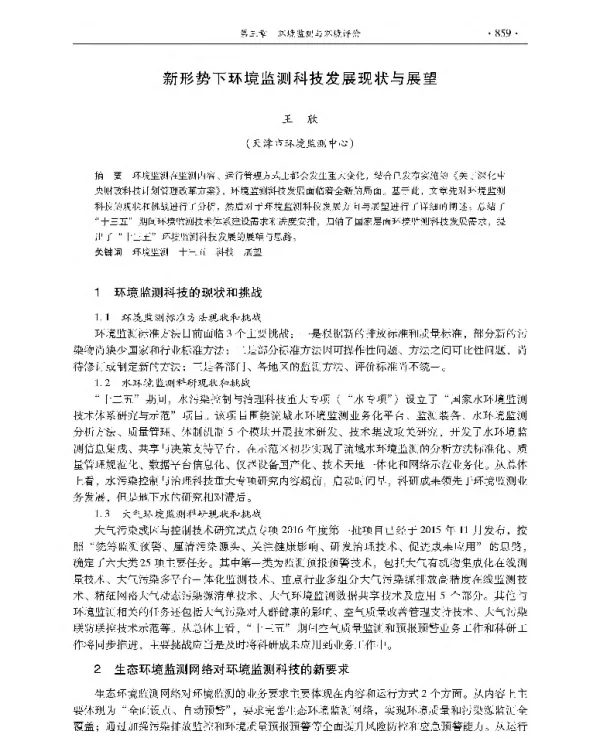 新形势下环境监测科技发展现状与展望