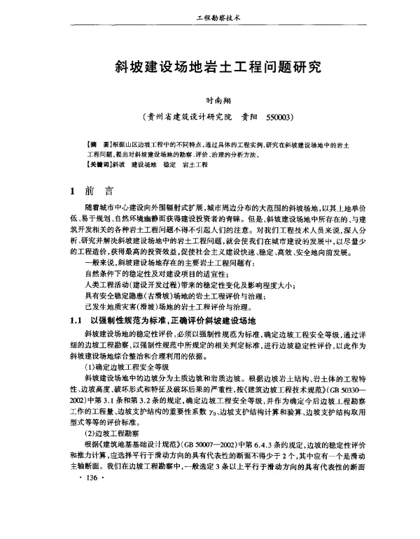 斜坡建设场地岩土工程问题研究