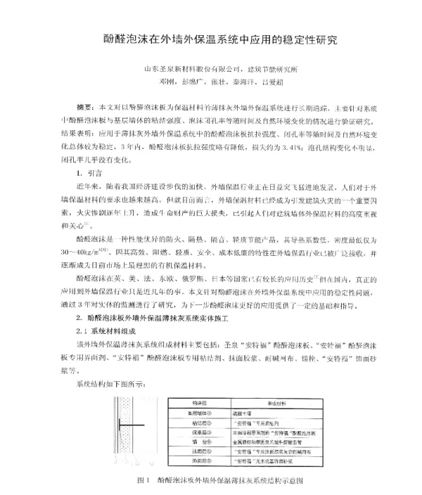 酚醛泡沫在外墙外保温系统中应用的稳定性研究