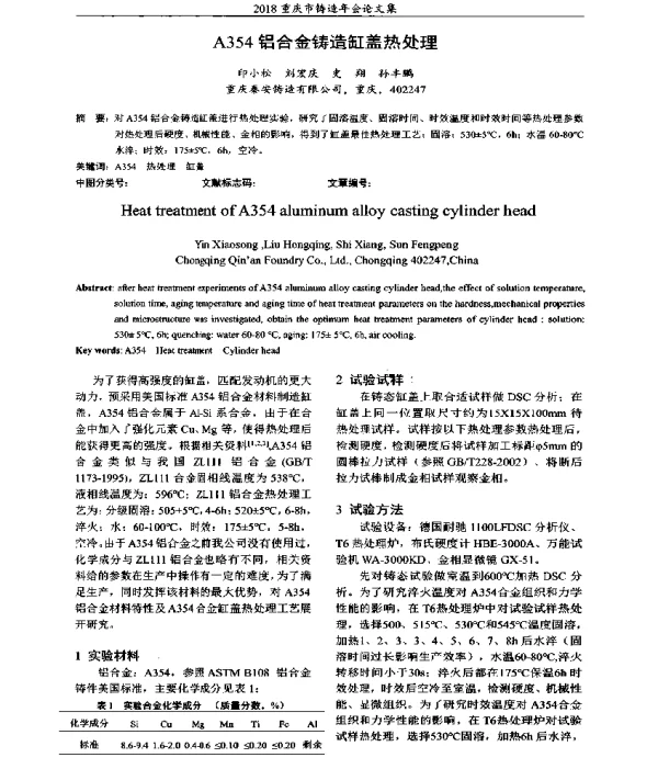 A354铝合金铸造缸盖热处理