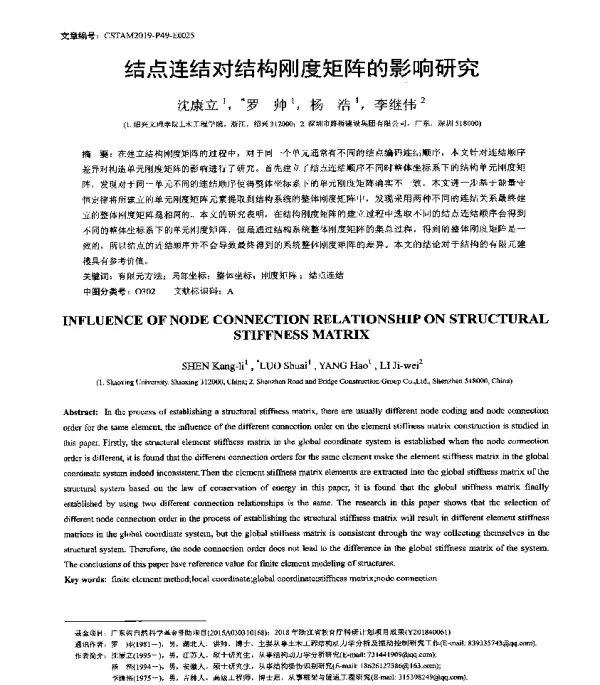 结点连结对结构刚度矩阵的影响研究
