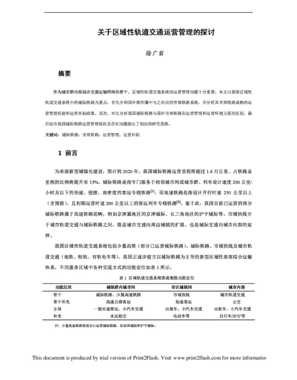 关于区域性轨道交通运营管理的探讨