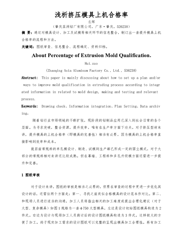 浅析挤压模具上机合格率
