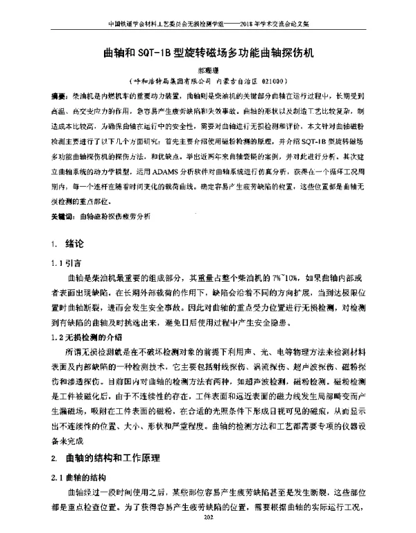 曲轴和SQT-1B型旋转磁场多功能曲轴探伤机