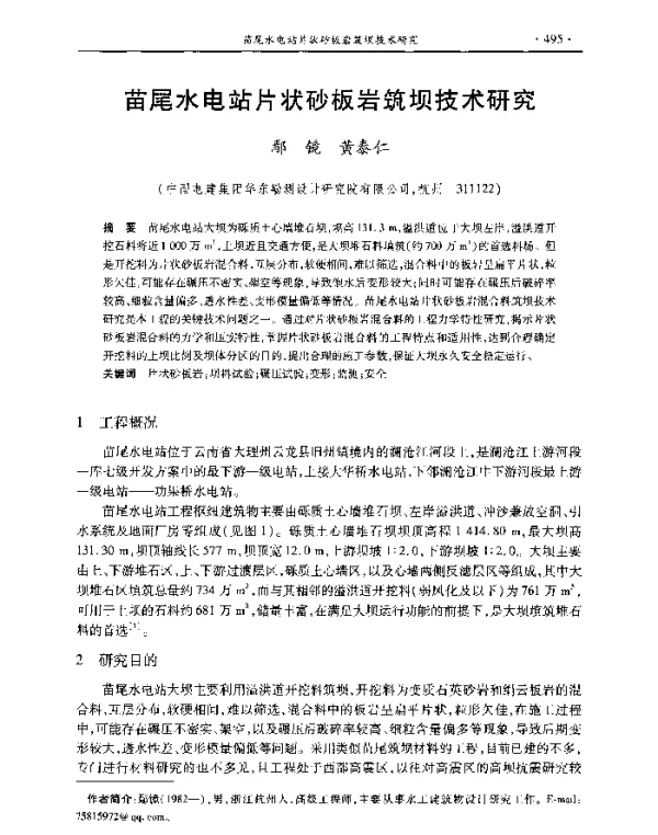 苗尾水电站片状砂板岩筑坝技术研究