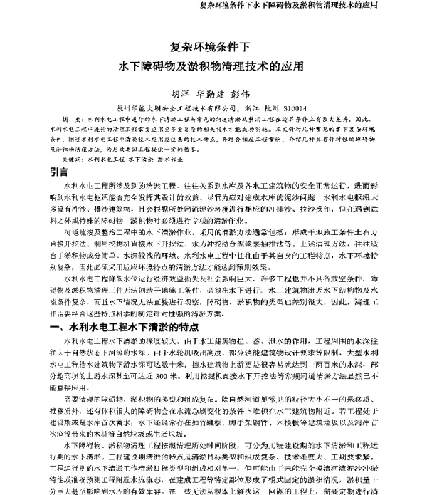 复杂环境条件下水下障碍物及淤积物清理技术的应用