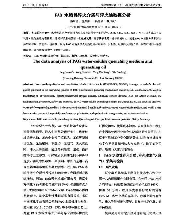 PAG水溶性淬火介质与淬火油数据分析