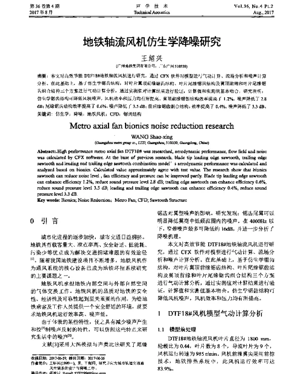 地铁轴流风机仿生学降噪研究