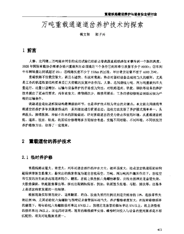 万吨重载通道道岔养护技术的探索