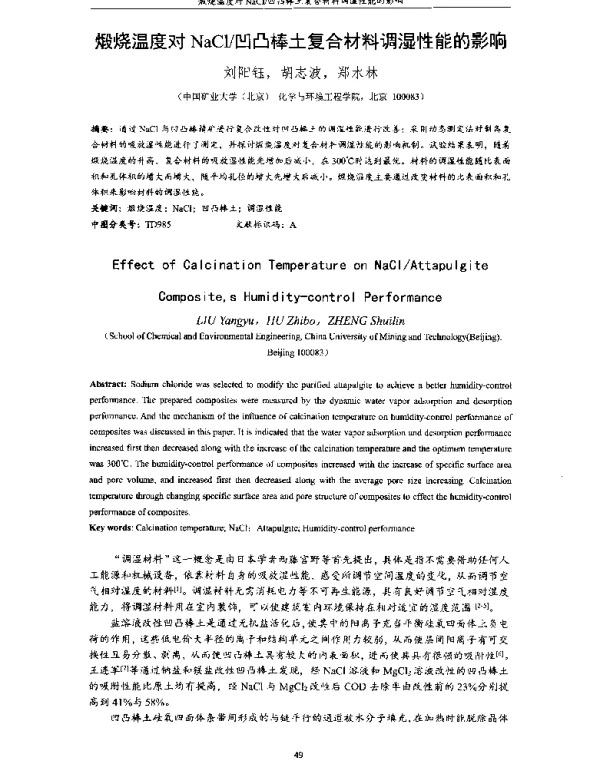 煅烧温度对NaCl凹凸棒土复合材料调湿性能的影响
