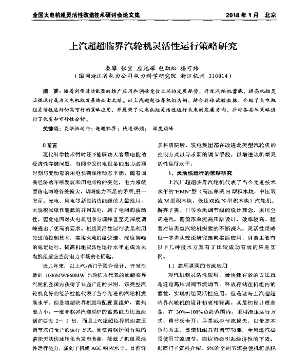 上汽超超临界汽轮机灵活性运行策略研究