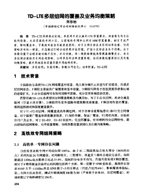 TD-LTE多层组网的覆盖及业务均衡策略