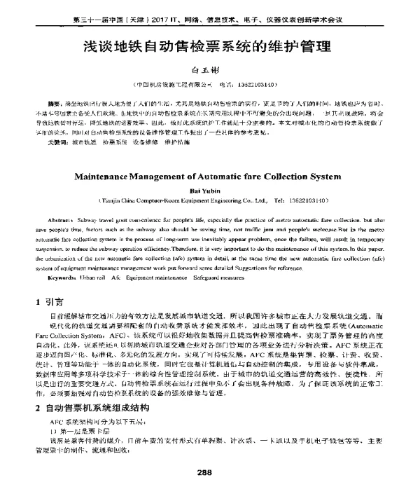 浅谈地铁自动售检票系统的维护管理