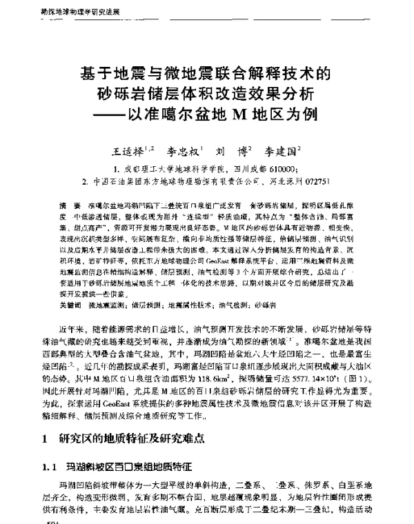 基于地震与微地震联合解释技术的砂砾岩储层体积改造效果分析--以准噶尔盆地M地区为例