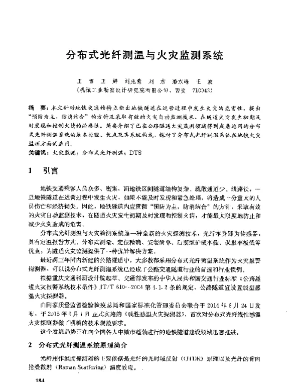 分布式光纤测温与火灾监测系统