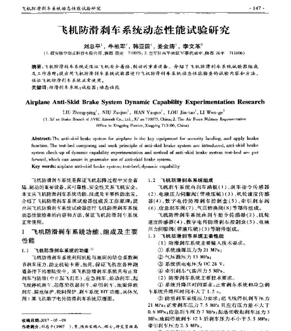 飞机防滑刹车系统动态性能试验研究