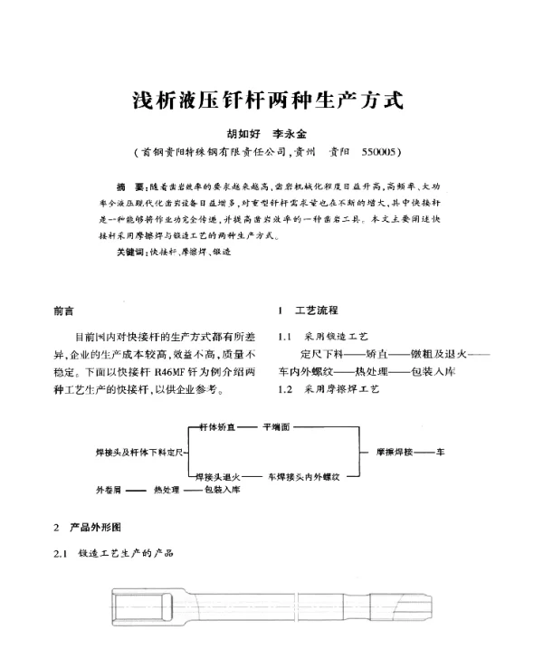 浅析液压钎杆两种生产方式