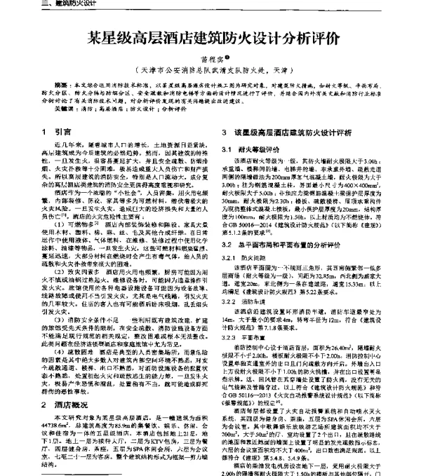 某星级高层酒店建筑防火设计分析评价
