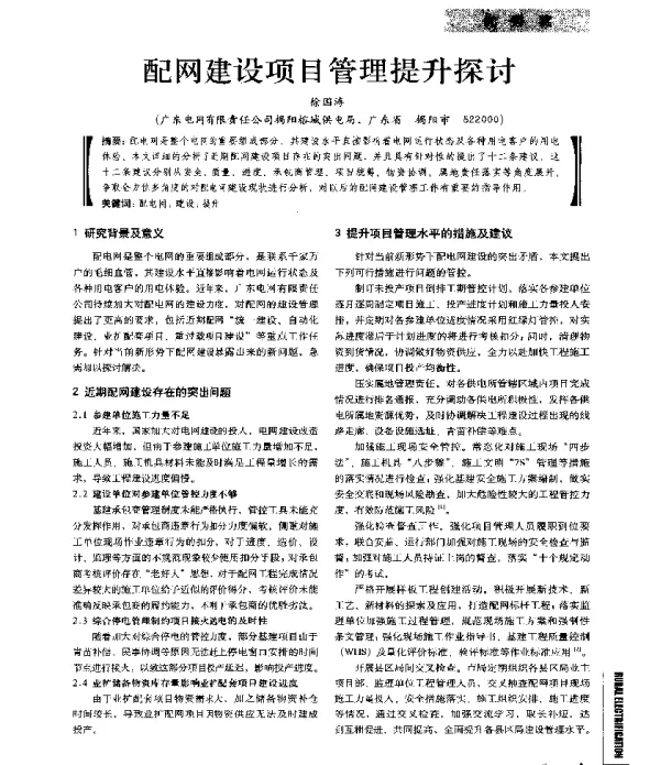 配网建设项目管理提升探讨